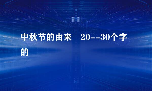 中秋节的由来 20--30个字的