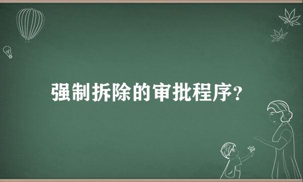 强制拆除的审批程序？