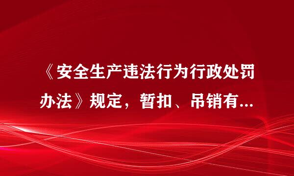 《安全生产违法行为行政处罚办法》规定，暂扣、吊销有关许可证和暂停、撤销有关执业资格、岗位证书的行政处罚，由发证机关决定。其中，暂扣有关许可证和暂停有关执业资格、岗位证书的期限一般不得超过( )个月。