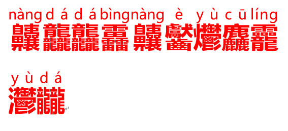 齉龘万龘靐齉齾爩麤龗灪龖这些字怎样读？这些字怎样读？这些厵怎么读