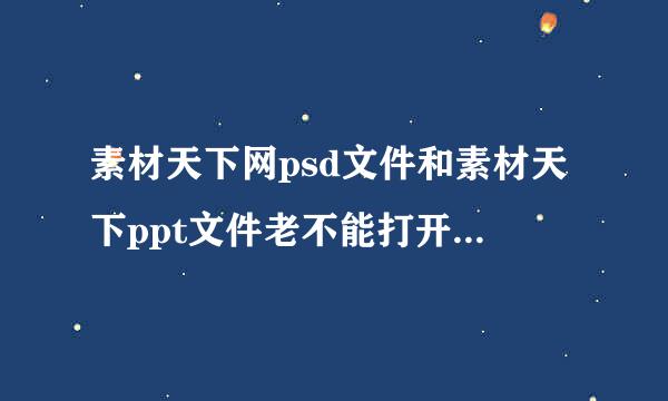 素材天下网psd文件和素材天下ppt文件老不能打开，什么地方能下载psd素材或ptt素材