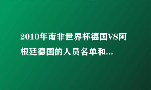 2010年南非世界杯德国VS阿根廷德国的人员名单和射门射进球门的人员名单