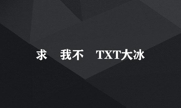 求 我不 TXT大冰