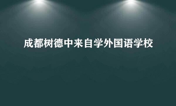 成都树德中来自学外国语学校