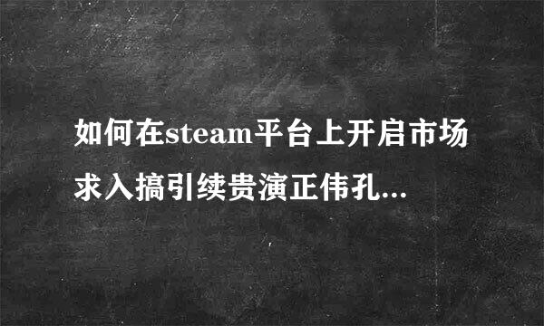 如何在steam平台上开启市场求入搞引续贵演正伟孔阶交易权限？