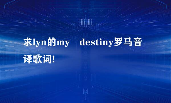 求lyn的my destiny罗马音译歌词!