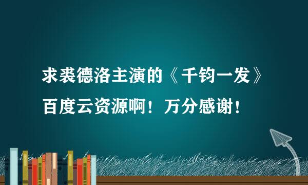 求裘德洛主演的《千钧一发》百度云资源啊！万分感谢！