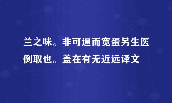 兰之味。非可逼而宽蛋另生医倒取也。盖在有无近远译文