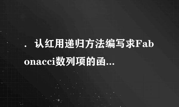 ．认红用递归方法编写求Fabonacci数列项的函数，返回值为长整型，并写出相应的主函数。