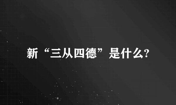 新“三从四德”是什么?