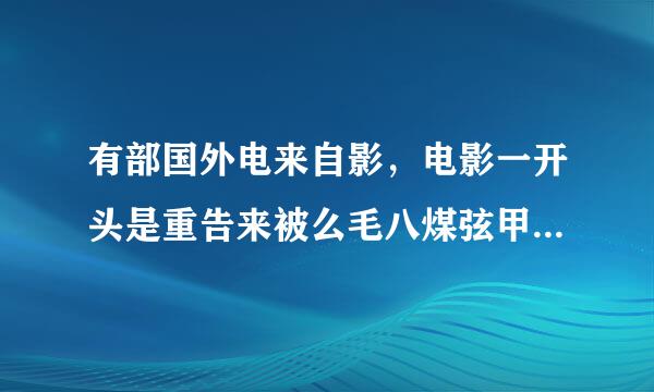 有部国外电来自影，电影一开头是重告来被么毛八煤弦甲仅一个即将要死的病人躺在床上翻看他一生的亲人和朋友的照片，