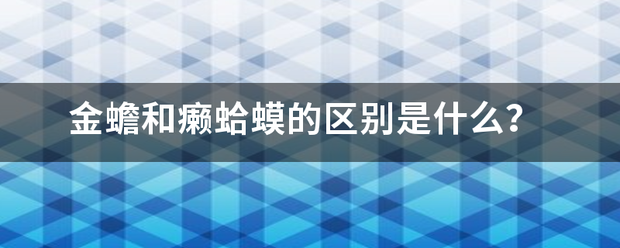 金蟾和癞蛤蟆的区别是什么？