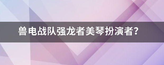 兽电战队强龙者美琴扮演者？