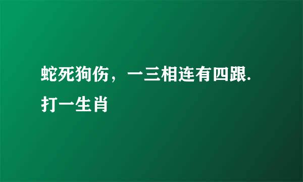 蛇死狗伤，一三相连有四跟.打一生肖