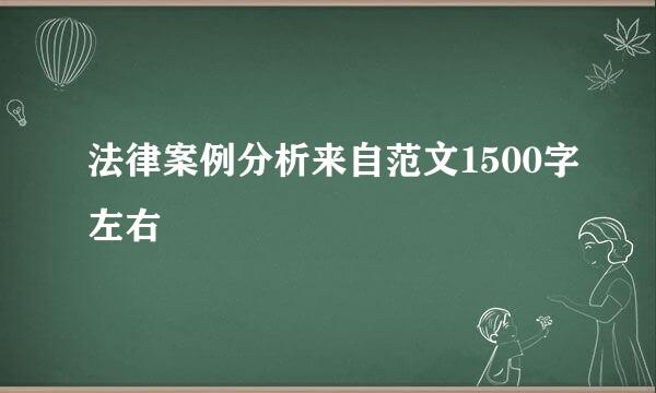 法律案例分析来自范文1500字左右