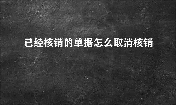 已经核销的单据怎么取消核销