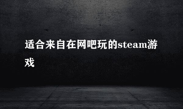 适合来自在网吧玩的steam游戏