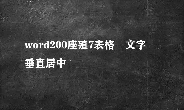 word200座殖7表格 文字 垂直居中