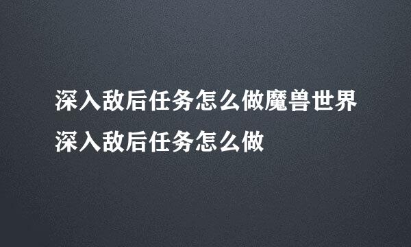 深入敌后任务怎么做魔兽世界深入敌后任务怎么做