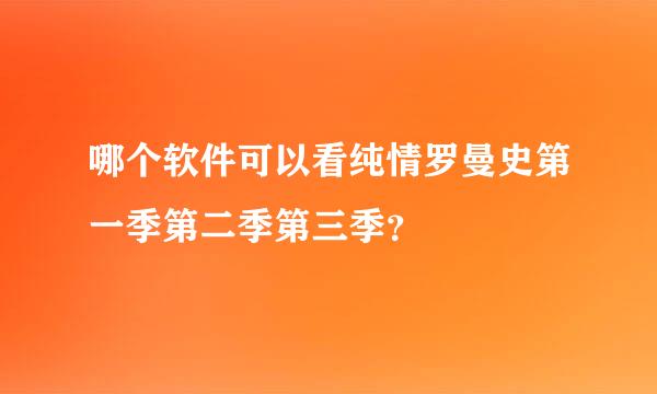 哪个软件可以看纯情罗曼史第一季第二季第三季？