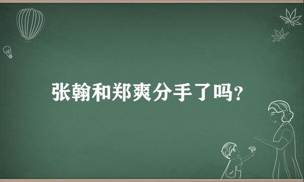 张翰和郑爽分手了吗？