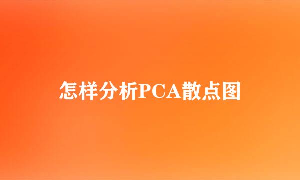 怎样分析PCA散点图