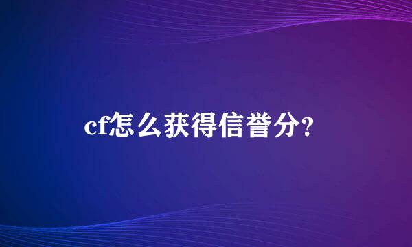 cf怎么获得信誉分？