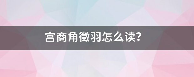 宫商角徵羽怎么读？