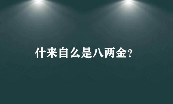 什来自么是八两金？