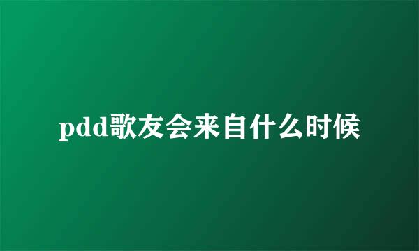 pdd歌友会来自什么时候