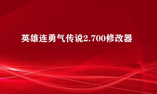 英雄连勇气传说2.700修改器