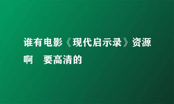 谁有电影《现代启示录》资源啊 要高清的