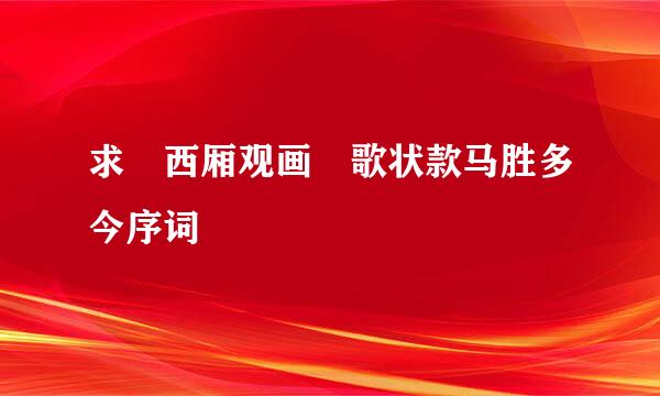 求 西厢观画 歌状款马胜多今序词