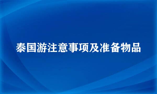 泰国游注意事项及准备物品