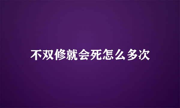 不双修就会死怎么多次