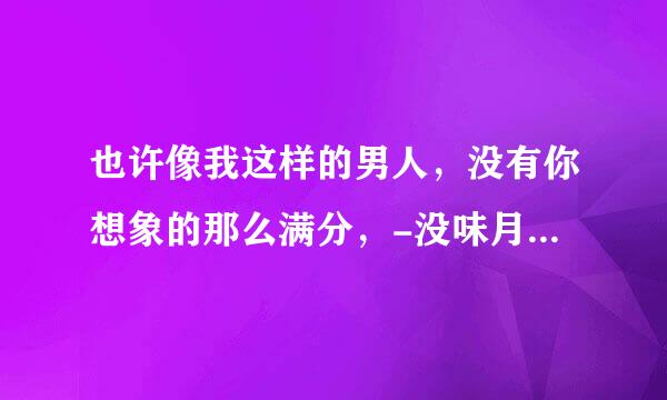 也许像我这样的男人，没有你想象的那么满分，-没味月好类发界零号国境线的主题曲，歌名叫什么啊