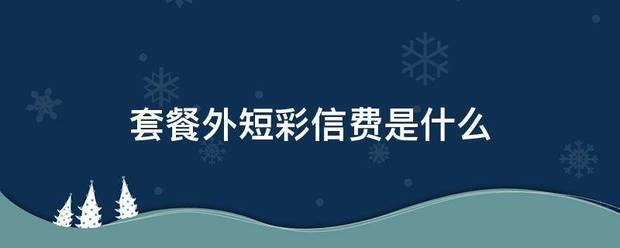 套餐外短彩信还坐握议费是什么