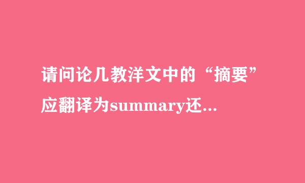 请问论几教洋文中的“摘要”应翻译为summary还是abstract？