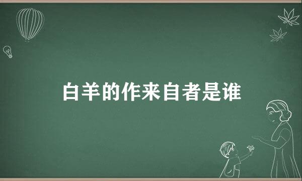 白羊的作来自者是谁