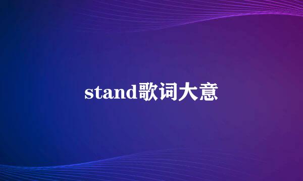 stand歌词大意