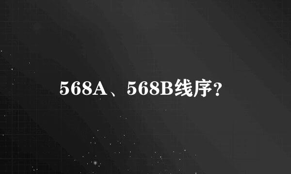 568A、568B线序？