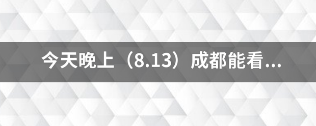 今天晚上（8.13）成都能看到流星雨么？