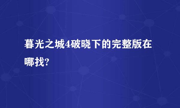 暮光之城4破晓下的完整版在哪找?