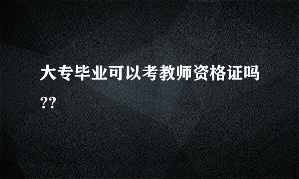 大专毕业可以考教师资格证吗??