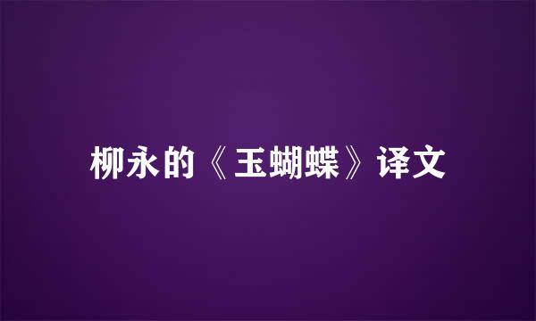 柳永的《玉蝴蝶》译文