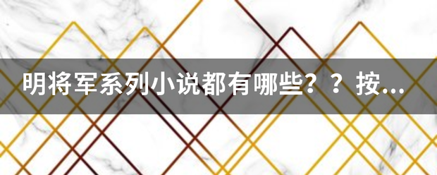 明将军来自系列小说都有哪些？？按顺核则七序是怎么排的？？