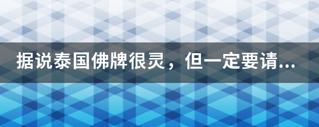 据说泰国佛牌很灵，但一定要请正牌真牌，为什么？