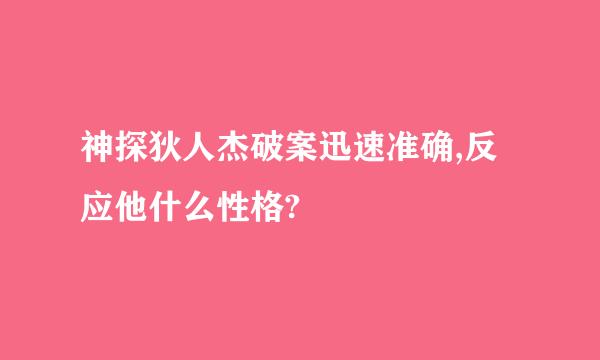 神探狄人杰破案迅速准确,反应他什么性格?