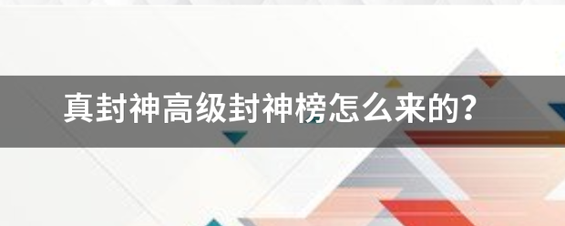 真封神高级封来自神榜怎么来的？