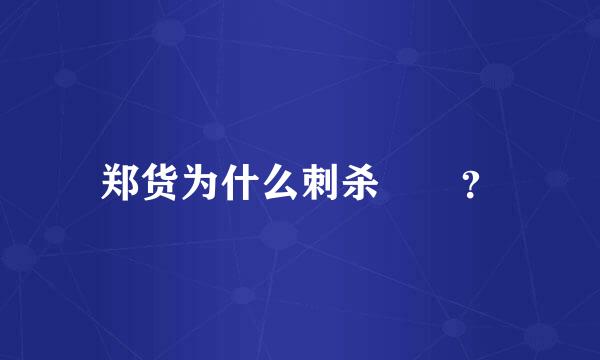 郑货为什么刺杀嫪毐？